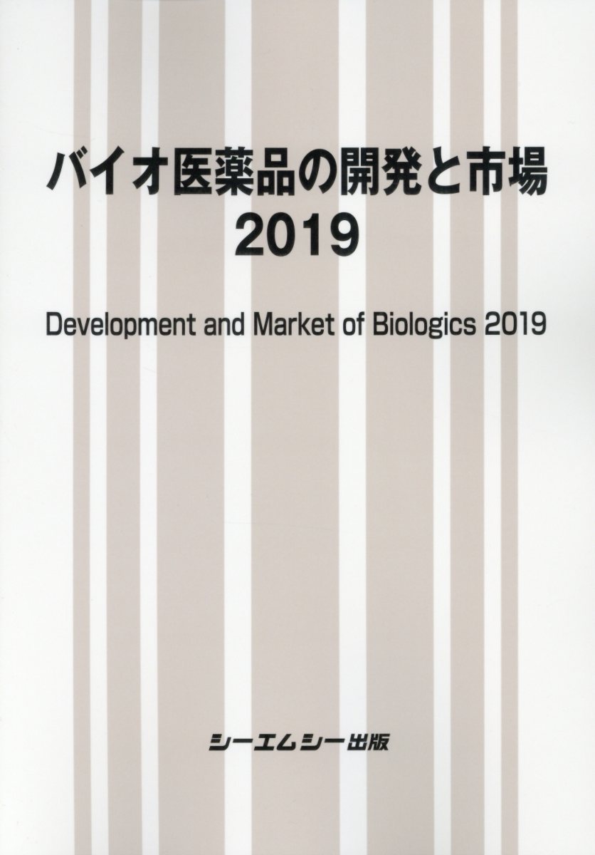 楽天ブックス: バイオ医薬品の開発と市場（2019） - 9784781313559 : 本