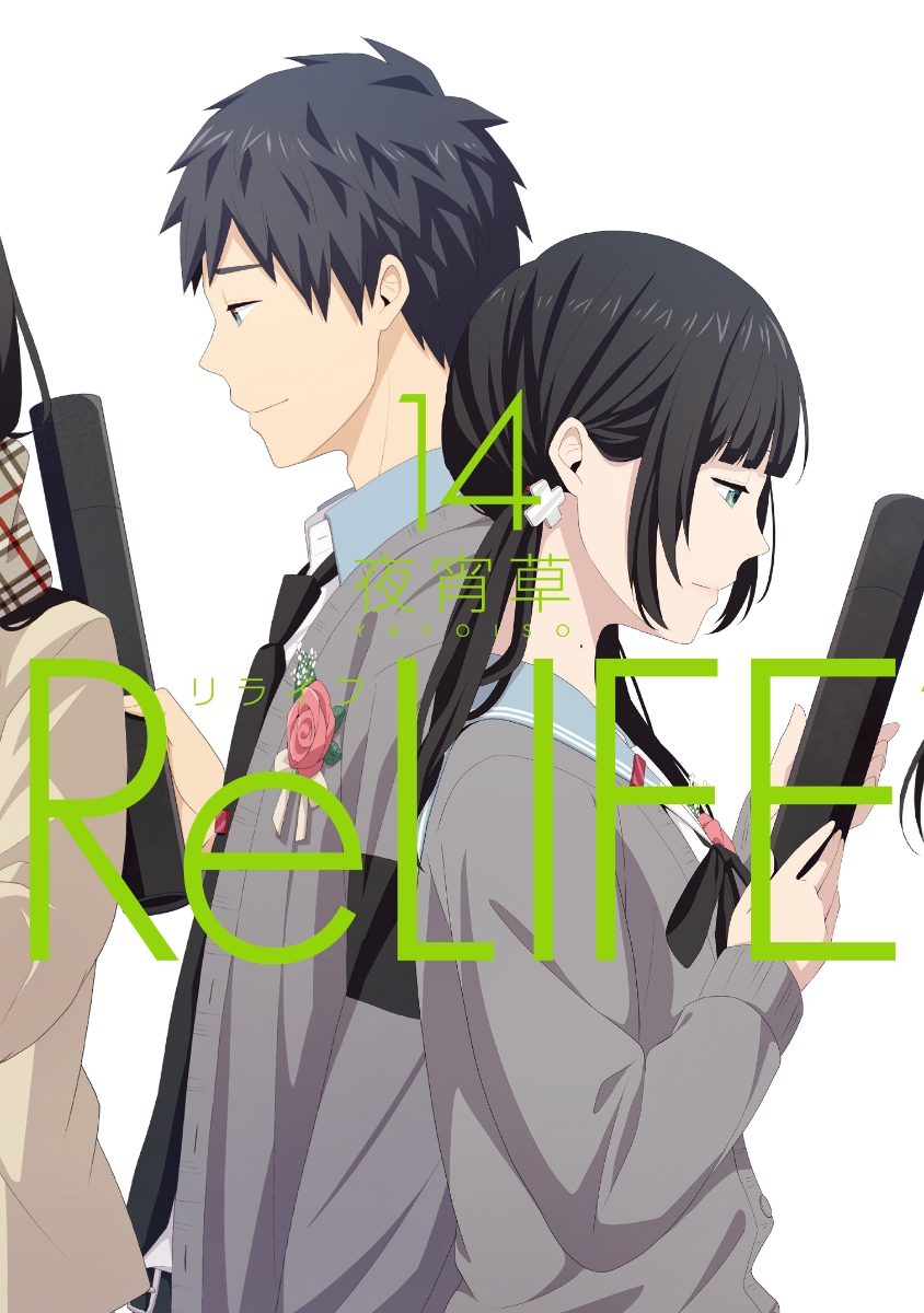 楽天ブックス: ReLIFE（14） - 夜宵草 - 9784803013559 : 本