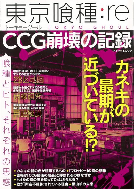 楽天ブックス バーゲン本 東京喰種 Re Ccg崩壊の記録 ムック版 本