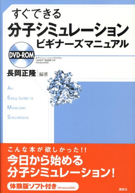 楽天ブックス: すぐできる分子シミュレーションビギナーズマニュアル