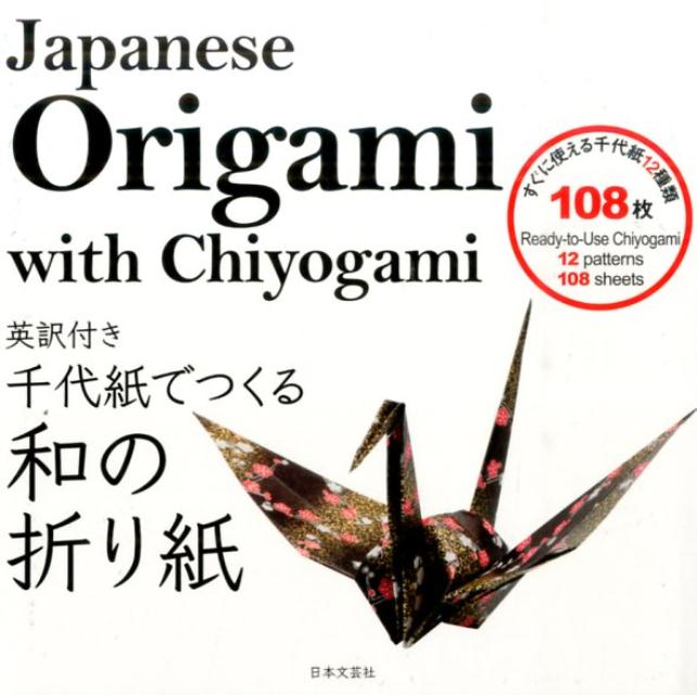 楽天ブックス 英訳付き千代紙でつくる和の折り紙 日本文芸社 本