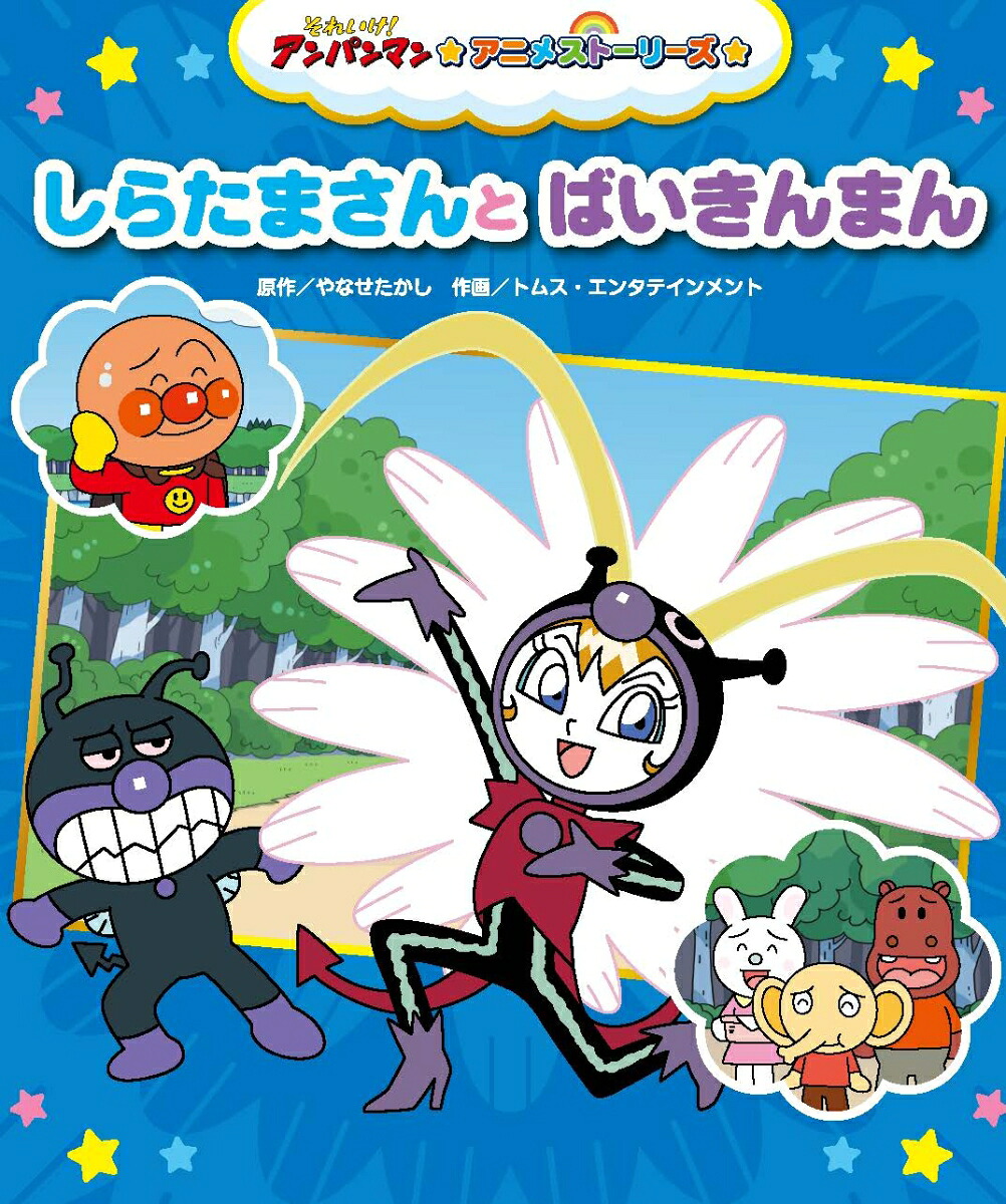 しらたまさんとばいきんまん（それいけ！アンパンマンアニメストーリーズ）[やなせたかし]
