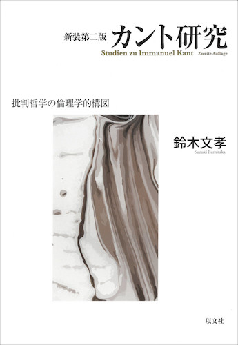 楽天ブックス 新装第二版 カント研究 批判哲学の倫理学的構図 鈴木 文孝 本