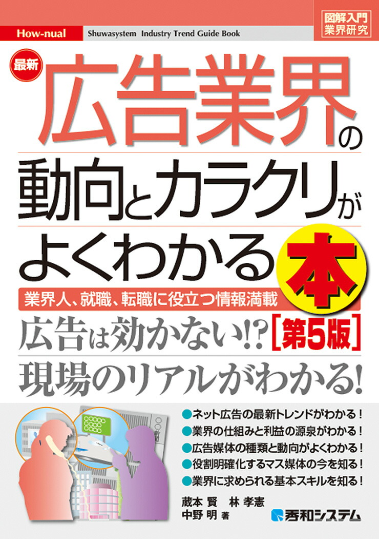 楽天ブックス: 図解入門業界研究 最新広告業界の動向とカラクリがよく