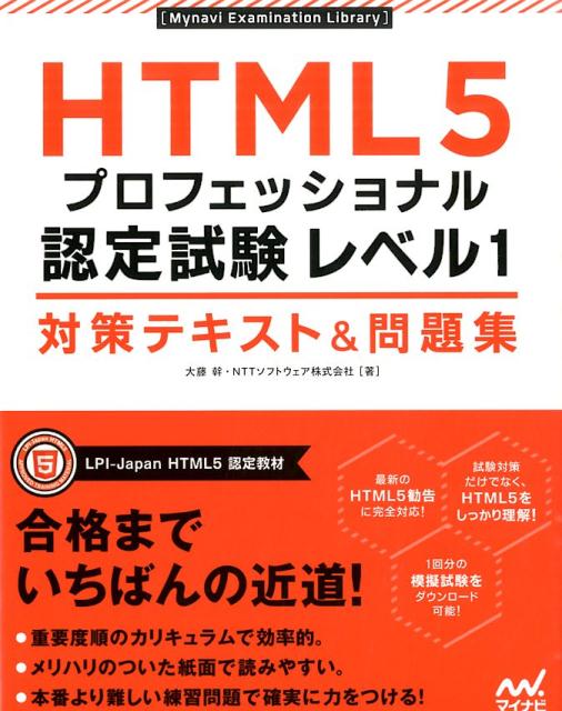 楽天ブックス: HTML5プロフェッショナル認定試験レベル1対策テキスト