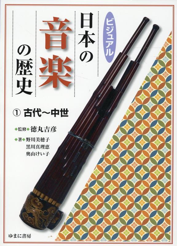 楽天ブックス: ビジュアル日本の音楽の歴史 1古代～中世 - 徳丸吉彦