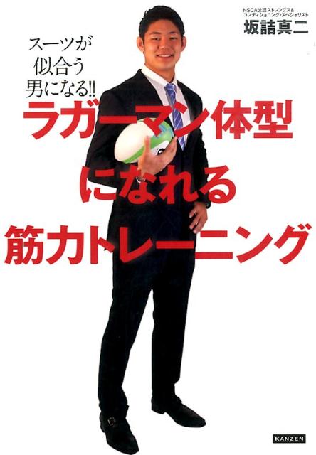 楽天ブックス ラガーマン体型になれる筋力トレーニング スーツが似合う男になる 坂詰真二 本