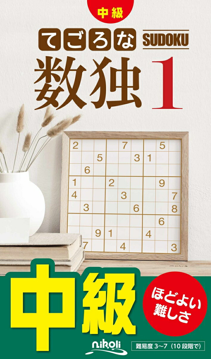 てごろな数独1 D6eEZE6mrS, 本、雑誌、コミック - goldcoast