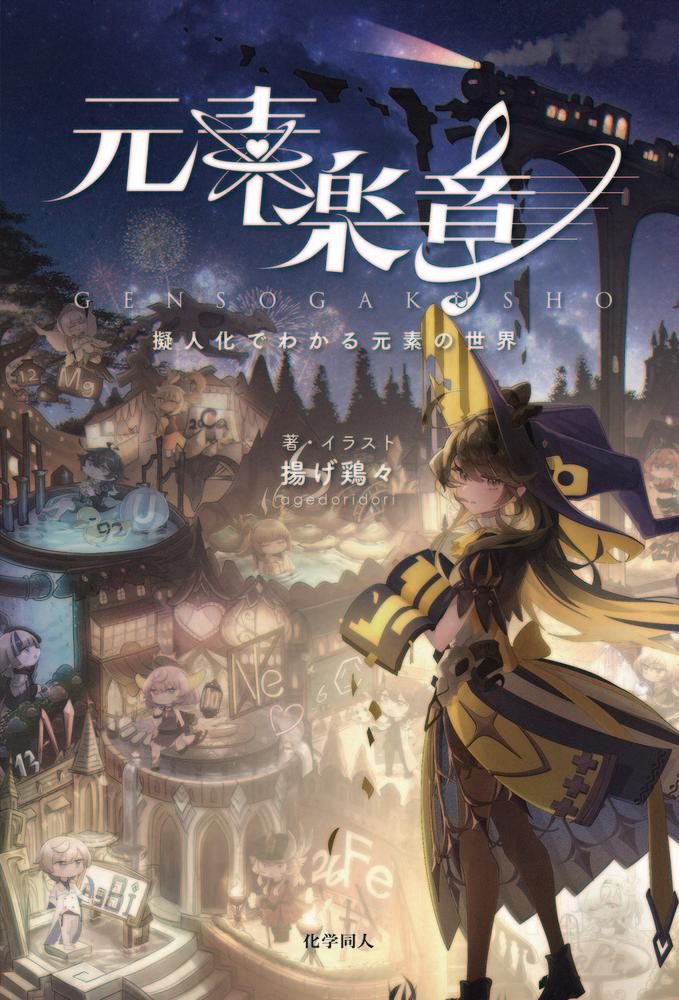 元素楽章擬人化でわかる元素の世界[揚げ鶏々]
