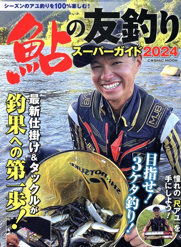 鮎の友釣りスーパーガイド2024（コスミックムック）