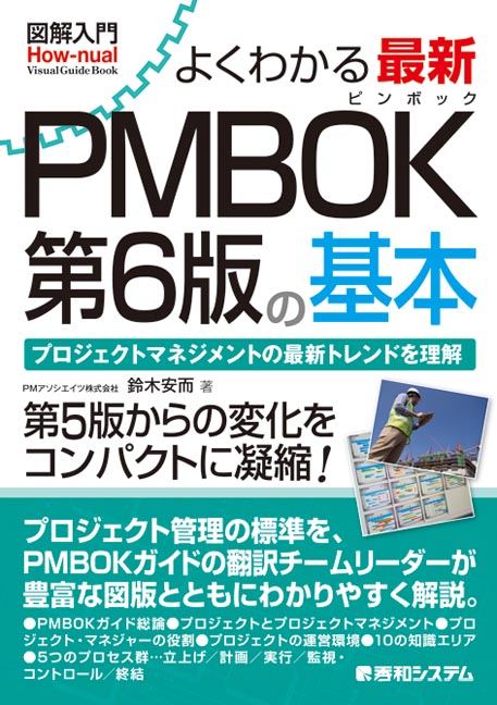楽天ブックス: 図解入門 よくわかる 最新 PMBOK第6版の基本 - 鈴木安而 