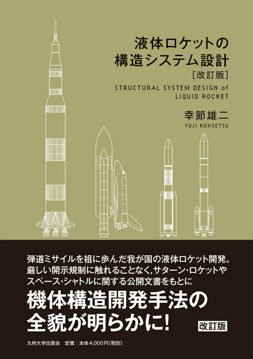 楽天ブックス: 液体ロケットの構造システム設計［改訂版］ - 幸節 雄二 - 9784798503561 : 本