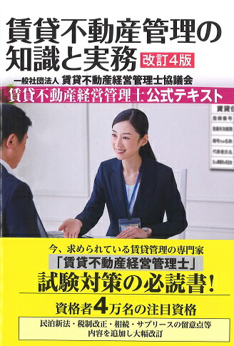 楽天ブックス: 改訂4版 賃貸不動産管理の知識と実務〈賃貸不動産経営管理士公式テキスト〉 - 一般社団法人 賃貸不動産経営管理士協議会 -  9784802833561 : 本