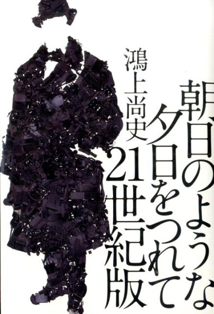 楽天ブックス: 朝日のような夕日をつれて21世紀版 - 鴻上尚史