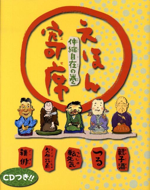 楽天ブックス: えほん寄席 伸縮自在の巻 - NHKエデュケーショナル