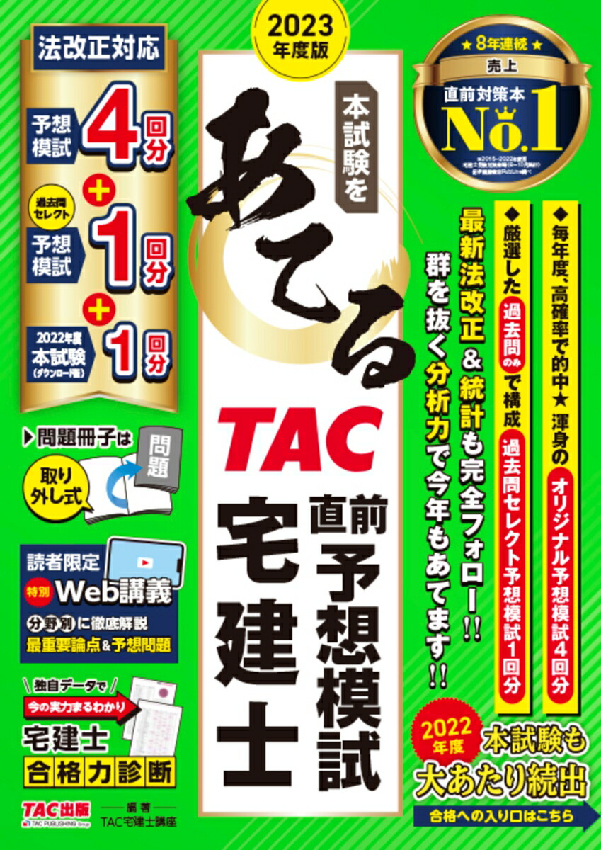 楽天ブックス: 2023年度版 本試験をあてる TAC直前予想模試 宅建士