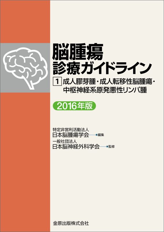 脳腫瘍診療ガイドライン 1　成人膠芽腫・成人転移性脳腫瘍・中枢神経系原発悪性リンパ腫　2016年版