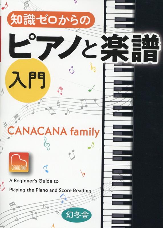 楽天ブックス: 知識ゼロからのピアノと楽譜入門 - CANACANA family