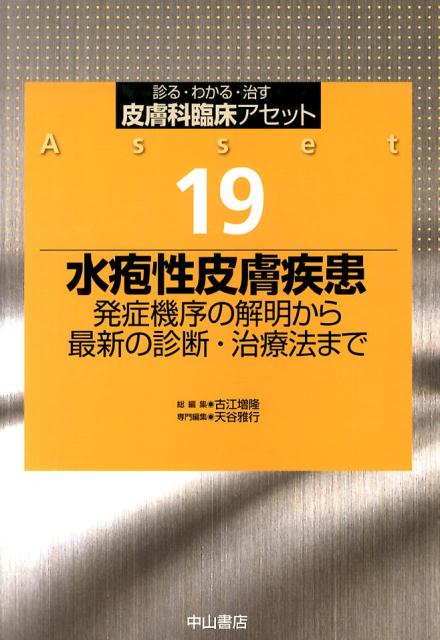 皮膚科臨床アセット 診る・わかる・治す １７ /中山書店/古江増隆（単行本） 楽天市場】【中古】皮膚科臨床アセット 診る・わかる・治す 17
