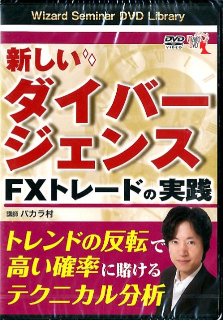 楽天ブックス: DVD＞新しいダイバージェンスFXトレードの実践 - バカラ