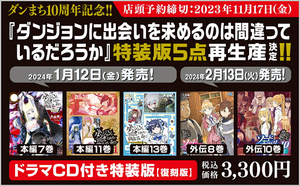 ダンジョンに出会いを求めるのは間違っているだろうか11ドラマCD付き特装版【復刻版】（GA文庫ダンまちシリーズ）[大森藤ノ]
