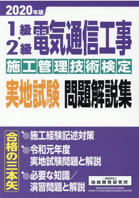 楽天ブックス 1級 2級電気通信工事施工管理技術検定実地試験問題解説集 2020年版 地域開発研究所 9784886153562 本