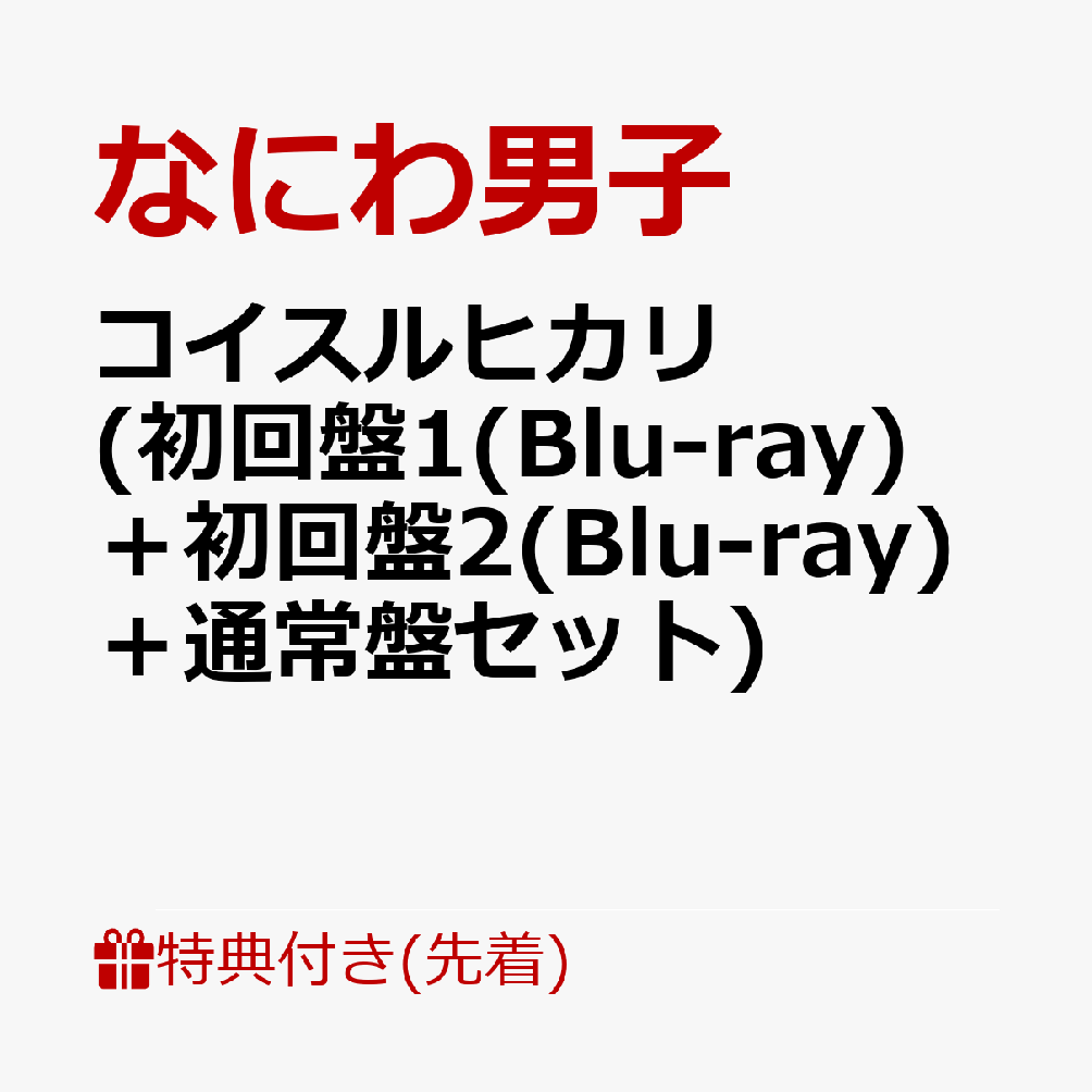 楽天ブックス: 【先着特典】コイスルヒカリ (初回盤1(Blu-ray)＋初回盤2(Blu-ray)＋通常盤セット)(A4クリアファイル+コイスル定規(15cm)+チェキ(集合＆ソロ8種セット))  - なにわ男子 - 2100013973563 : CD