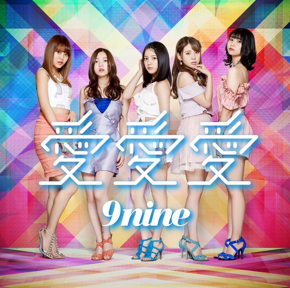 楽天ブックス: 愛 愛 愛 (通常盤) - 9nine - 4547557043563 : CD