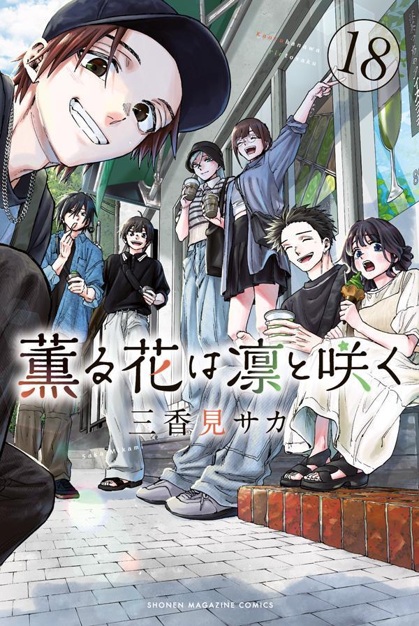 薫る花は凛と咲く 1巻～17巻 既刊 全巻 漫画 アニメ化 講談社 薫る花は凛と咲く 1巻〜17巻 コミック全巻セット（新品