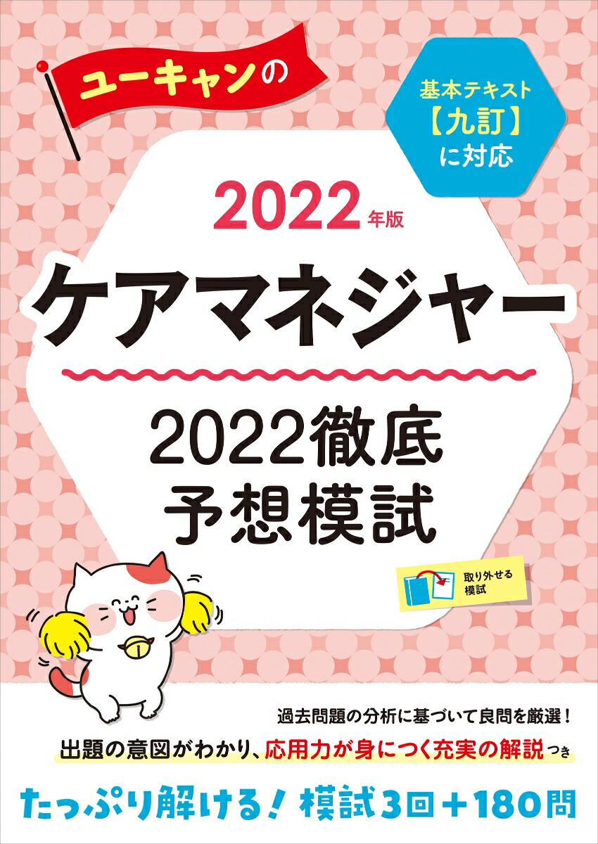 ユーキャンのケアマネジャー2023徹底予想模試 2023年版 - 人文