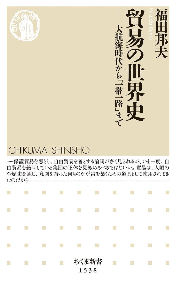 楽天ブックス: 貿易の世界史 - 大航海時代から「一帯一路」まで - 福田