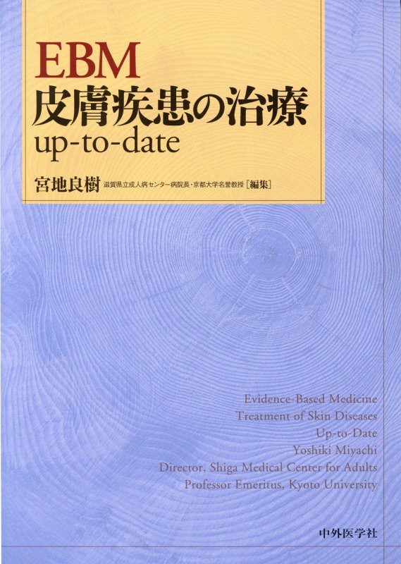 最安値買取 EBM皮膚疾患の治療up‐to‐date[本/雑誌] / 宮地良樹/編集