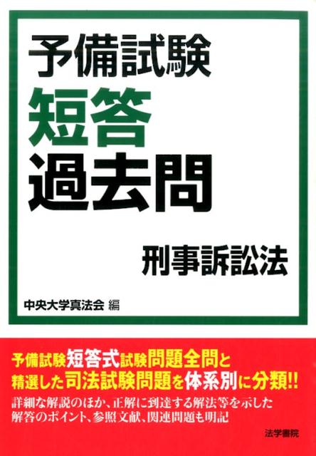 楽天ブックス 予備試験短答過去問 刑事訴訟法 中央大学真法会 本