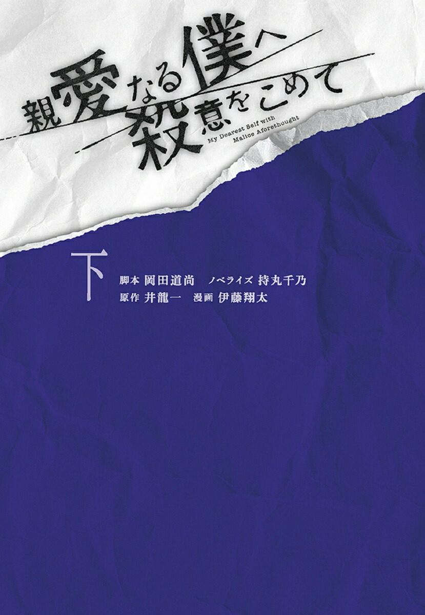 楽天ブックス: 親愛なる僕へ殺意をこめて（下） - 井龍一