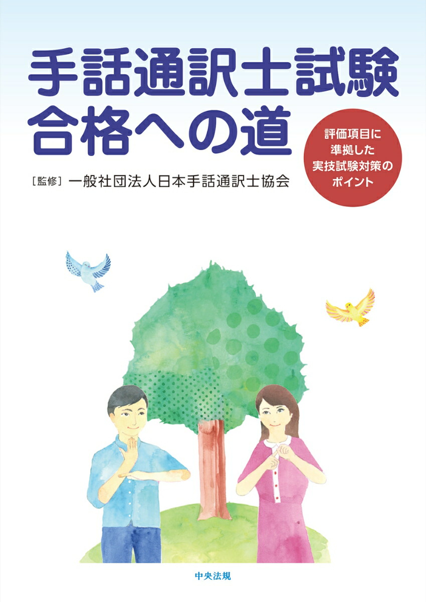 楽天ブックス 手話通訳士試験合格への道 評価項目に準拠した実技試験対策のポイント 一般社団法人日本手話通訳士協会 本