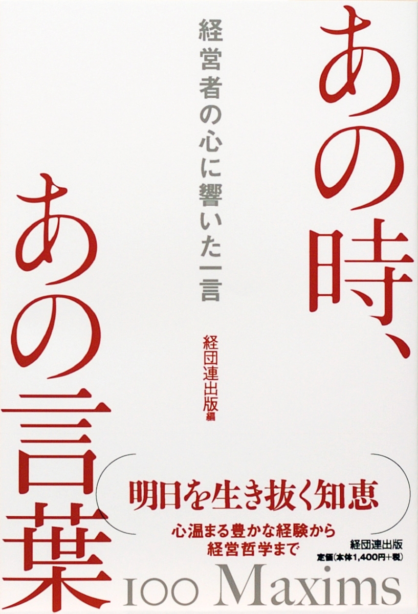 楽天ブックス あの時 あの言葉 経営者の心に響いた一言 経団連出版 本