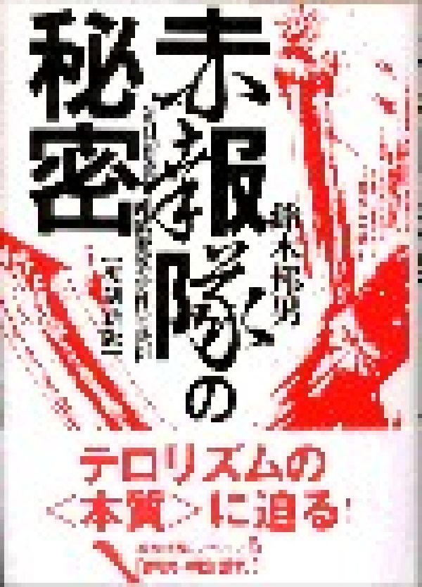 楽天ブックス 赤報隊の秘密復刻新版 朝日新聞連続襲撃事件の真相 鈴木邦男 本