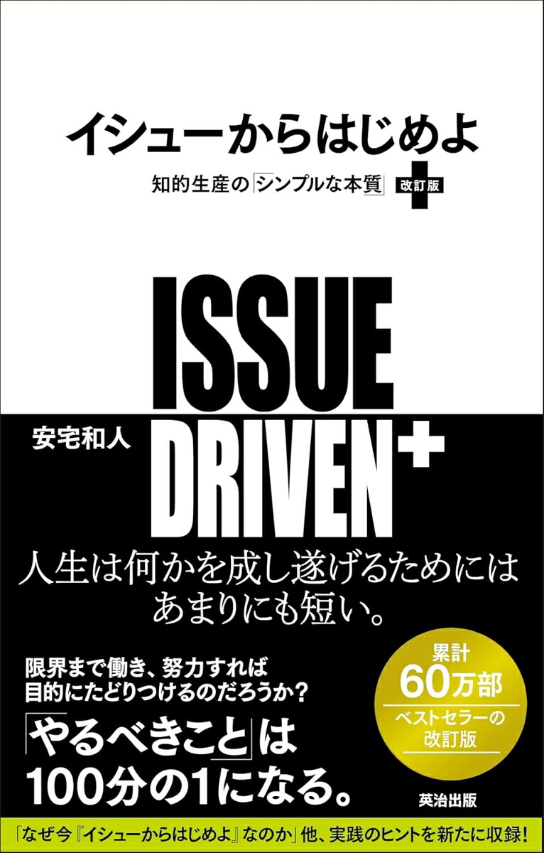 イシューからはじめよ［改訂版］知的生産の「シンプルな本質」[安宅和人]