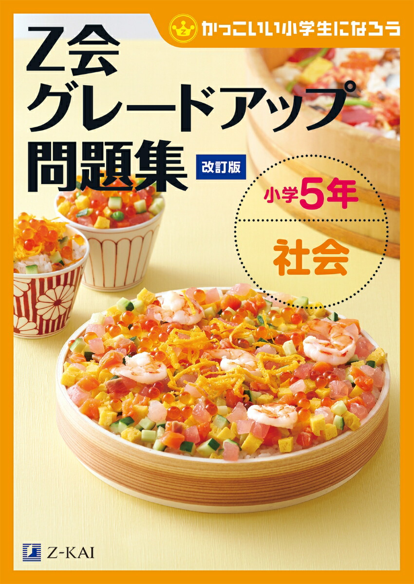 楽天ブックス Z会グレードアップ問題集 小学5年 社会 改訂版 Z会編集部 本 楽天ブックス Z会グレードアップ問題集 小学5年 社会 改訂版 Z会編集部 本