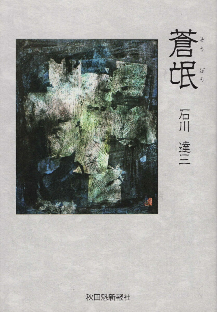 蒼氓画像