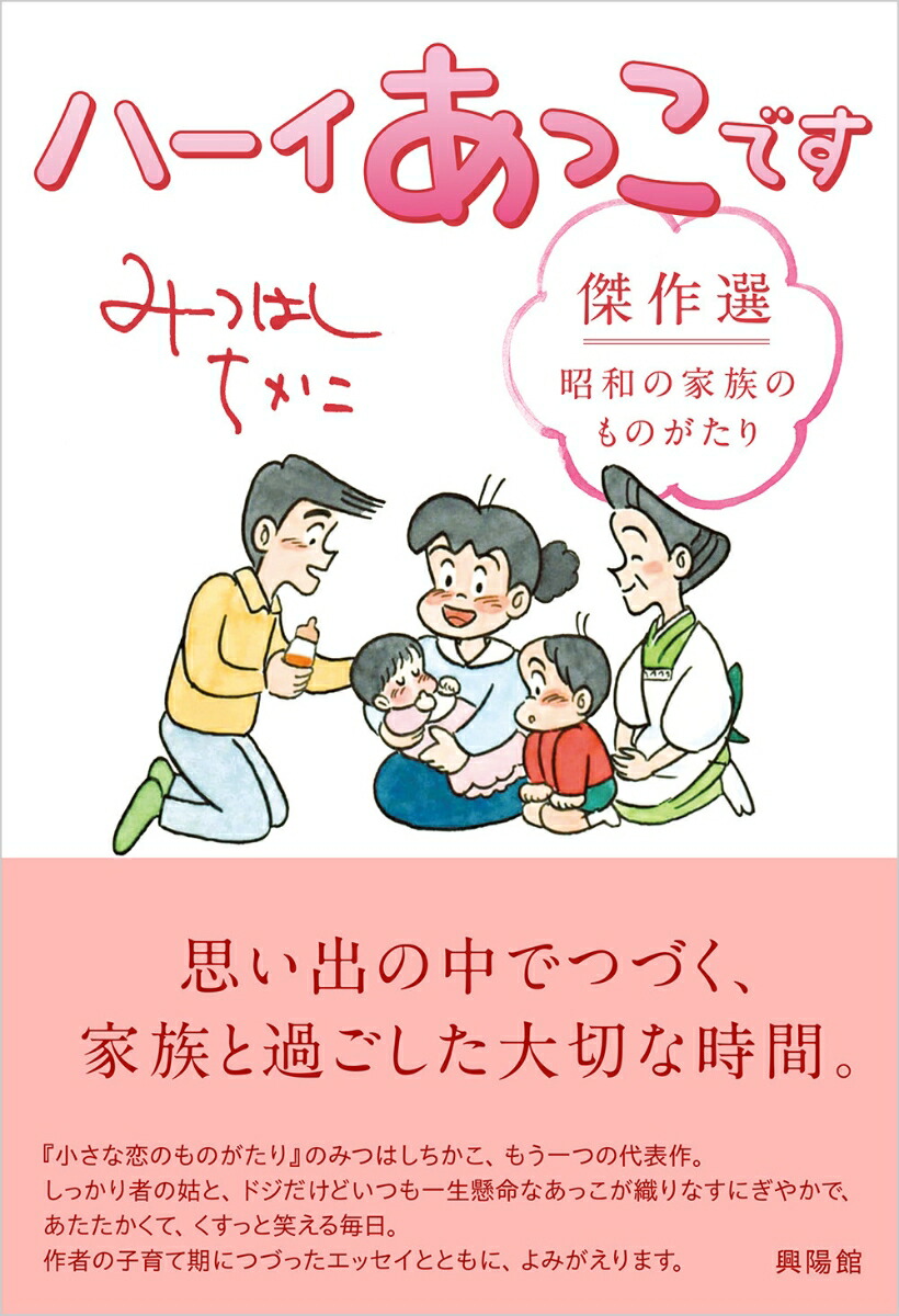 楽天ブックス: ハーイあっこです 傑作選 - 昭和の家族のものがたり
