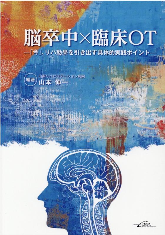 口コミ サイト 商品 楽天ブックス: 脳卒中×臨床OT - 「今」、リハ効果を引き出す具体 健康・医学