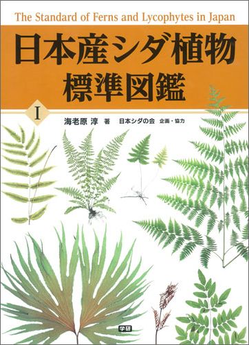 楽天ブックス: 日本産シダ植物標準図鑑1 - 海老原 淳 - 9784054053564 : 本