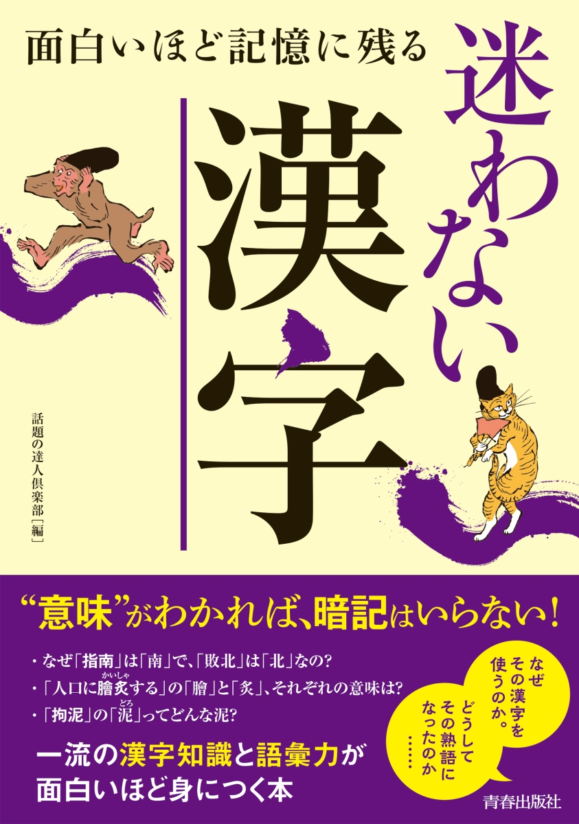 楽天ブックス 面白いほど記憶に残る迷わない漢字 話題の達人倶楽部 本