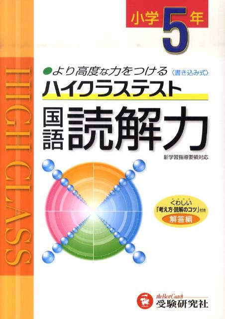 楽天ブックス 小5ハイクラステスト国語読解力 新学習指導要領対応 小学教育研究会 本