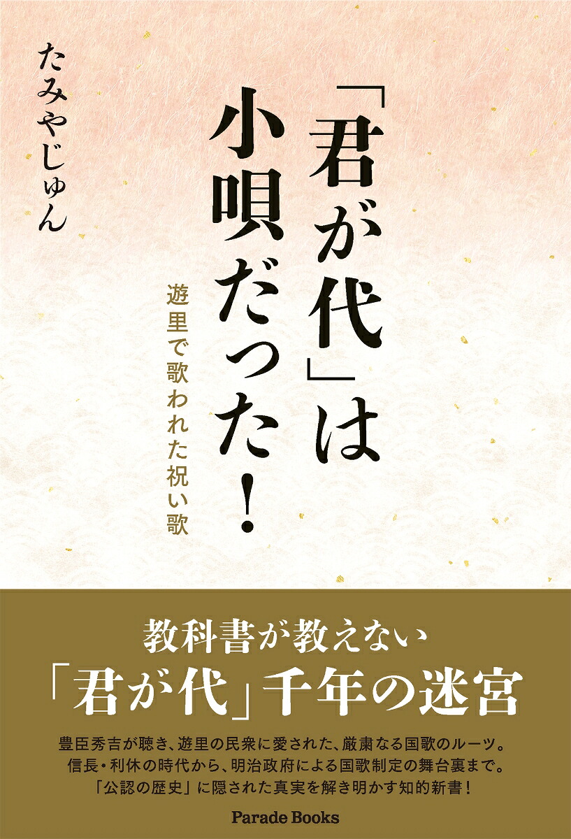 「君が代」は小唄だった！遊里で歌われた祝い歌[たみやじゅん]