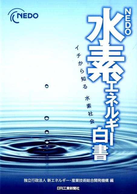 楽天ブックス: NEDO水素エネルギー白書 - イチから知る水素社会 - 新