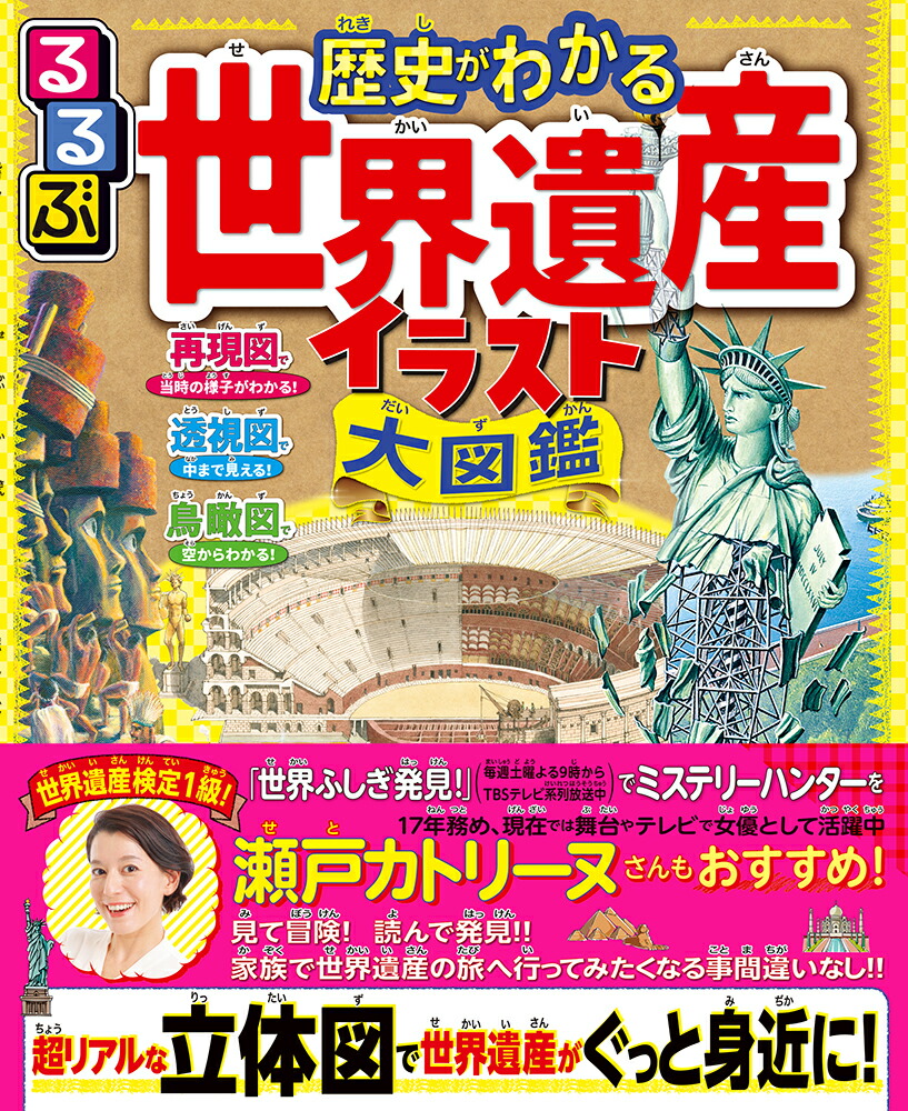 楽天ブックス るるぶ 歴史がわかる 世界遺産イラスト大図鑑 本