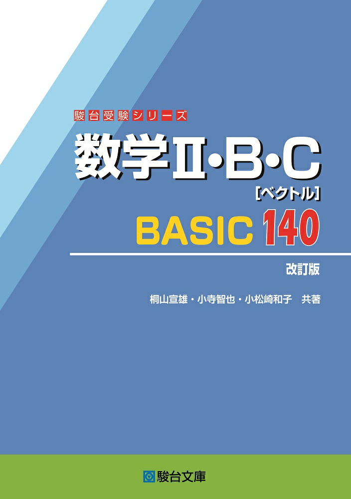 楽天ブックス: 数学2・B・C［ベクトル］BASIC140〈改訂版