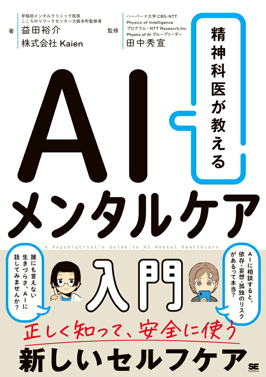 精神科医が教えるAIメンタルケア入門[益田裕介]